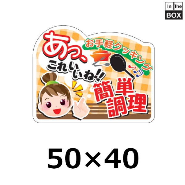 画像1: 送料無料・販促シール「あっこれいいね 簡単調理」 W50×H40 「1冊500枚」 (1)