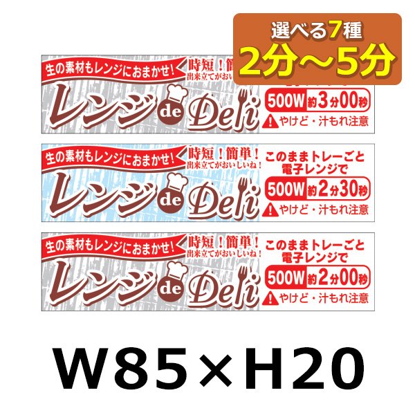 販促シール「レンジdeDeli 500W 2分?5分」 W85×H20 「1冊500枚」選べる全7種