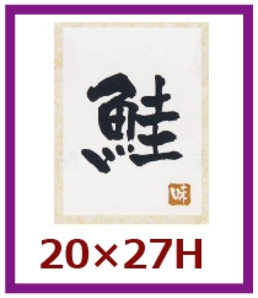 画像1: 送料無料・販促シール「鮭」20×27mm「1冊500枚」 (1)