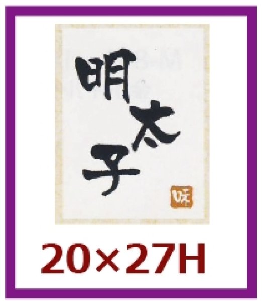 画像1: 送料無料・販促シール「明太子」20×27mm「1冊500枚」 (1)