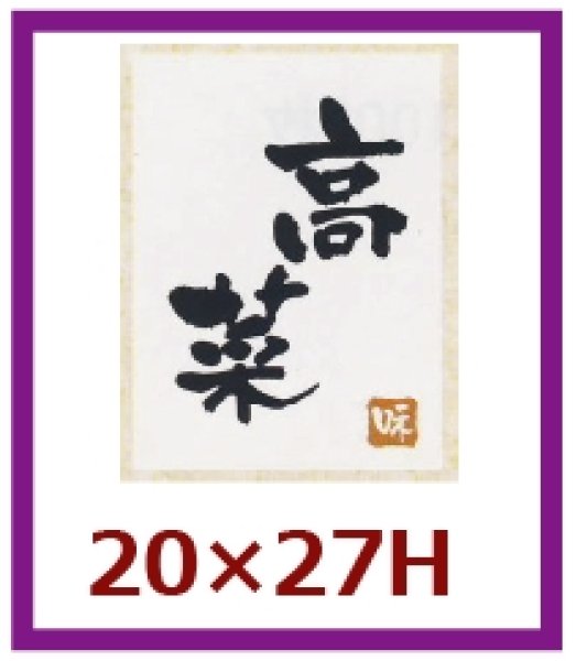 画像1: 送料無料・販促シール「高菜」20×27mm「1冊500枚」 (1)