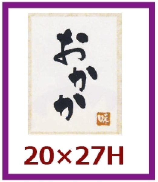 画像1: 送料無料・販促シール「おかか」20×27mm「1冊500枚」 (1)