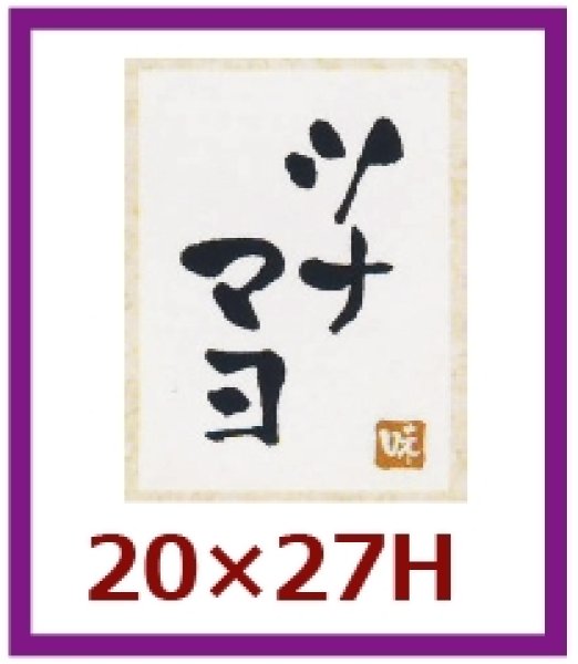 画像1: 送料無料・販促シール「ツナマヨ」20×27mm「1冊500枚」 (1)