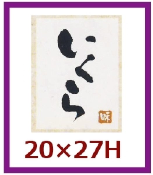 画像1: 送料無料・販促シール「いくら」20×27mm「1冊500枚」 (1)