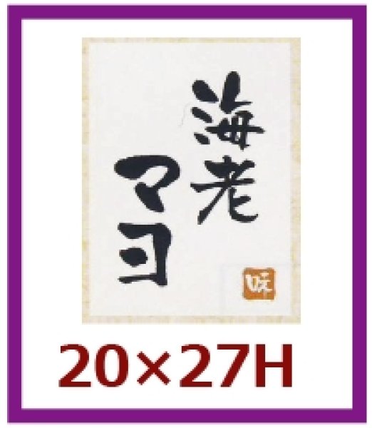 画像1: 送料無料・販促シール「海老マヨ」20×27mm「1冊500枚」 (1)