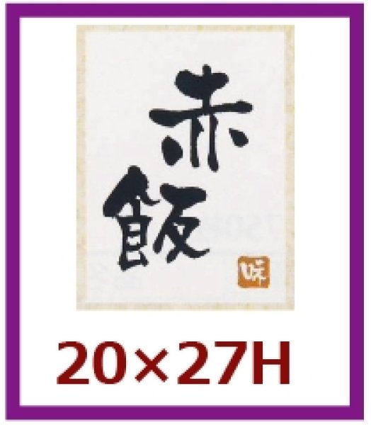 画像1: 送料無料・販促シール「赤飯」20×27mm「1冊500枚」 (1)