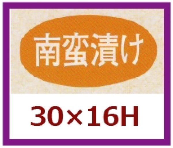 画像1: 送料無料・販促シール「南蛮漬け」30×16mm「1冊1,000枚」 (1)