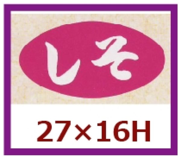 画像1: 送料無料・販促シール「しそ」30×16mm「1冊1,000枚」 (1)