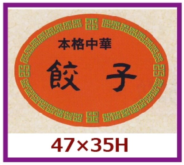 画像1: 送料無料・販促シール「本格中華　餃子」47×35mm「1冊500枚」 (1)