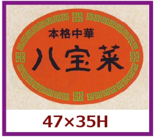 画像1: 送料無料・販促シール「本格中華　八宝菜」47×35mm「1冊500枚」 (1)