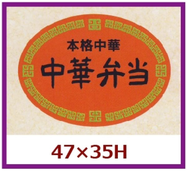 画像1: 送料無料・販促シール「本格中華　中華弁当」47×35」mm「1冊500枚」 (1)