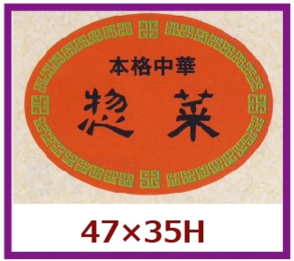 画像1: 送料無料・販促シール「本格中華　惣菜」47×35mm「1冊500枚」 (1)