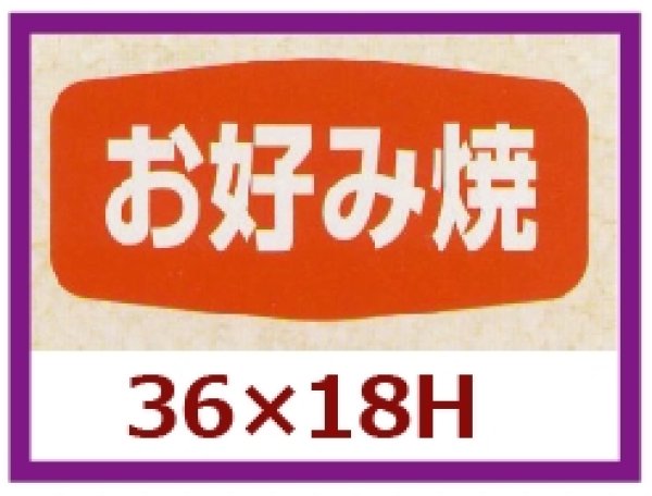 画像1: 送料無料・販促シール「お好み焼」36×18mm「1冊1,000枚」 (1)