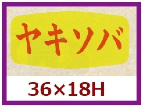 画像1: 送料無料・販促シール「ヤキソバ」36×18mm「1冊1,000枚」 (1)