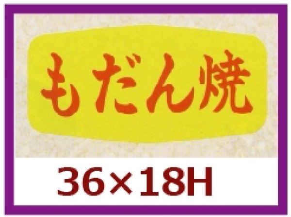 画像1: 送料無料・販促シール「もだん焼」36×18mm「1冊1,000枚」 (1)