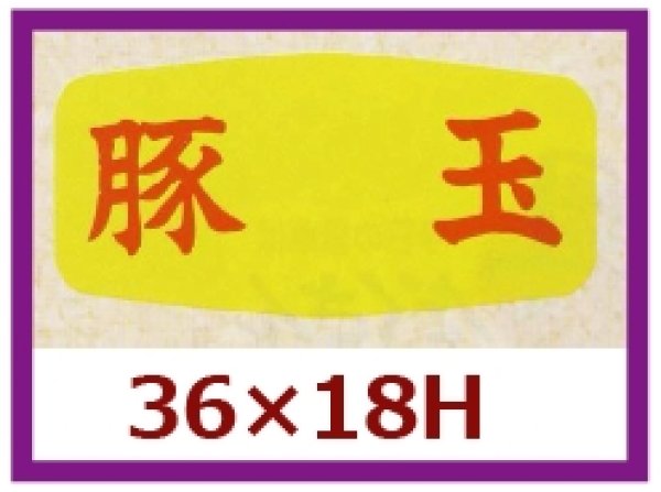 画像1: 送料無料・販促シール「豚玉」36×18mm「1冊1,000枚」 (1)