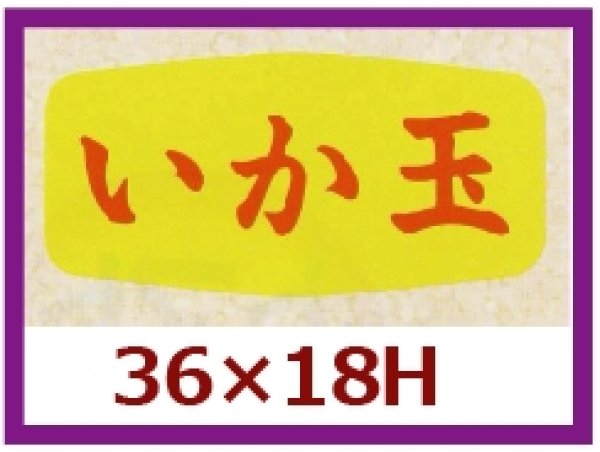 画像1: 送料無料・販促シール「いか玉」36×18mm「1冊1,000枚」 (1)