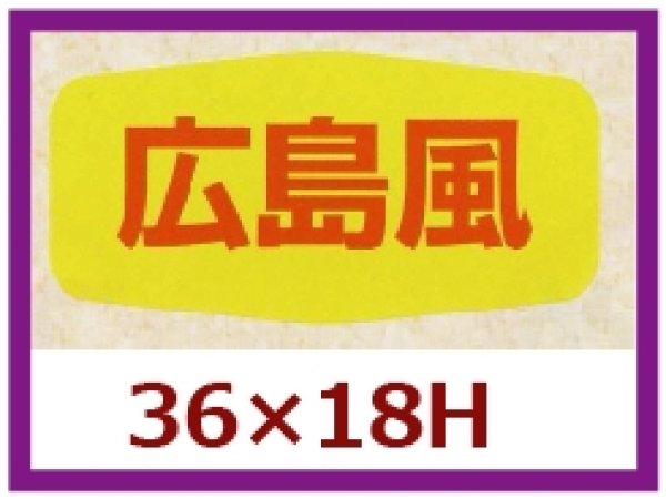 画像1: 送料無料・販促シール「広島風」36×18mm「1冊1,000枚」 (1)