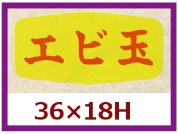 画像1: 送料無料・販促シール「エビ玉」36×18mm「1冊1,000枚」 (1)