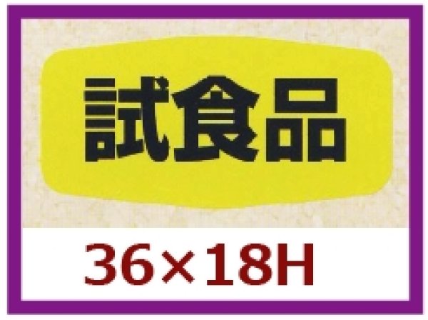 画像1: 送料無料・販促シール「試食品」36×18mm「1冊1,000枚」 (1)