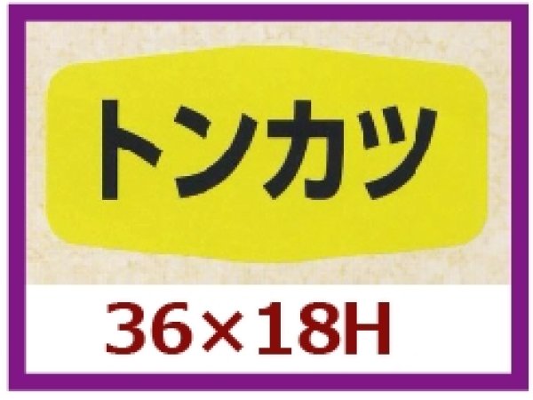 画像1: 送料無料・販促シール「トンカツ」36×18mm「1冊1,000枚」 (1)