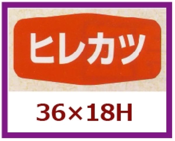 画像1: 送料無料・販促シール「ヒレカツ」36×18mm「1冊1,000枚」 (1)