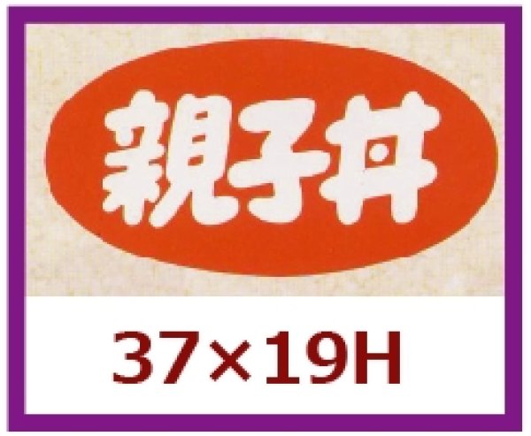 画像1: 送料無料・販促シール「親子丼」37×19mm「1冊1,000枚」 (1)
