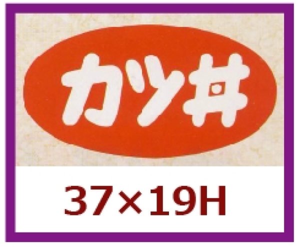 画像1: 送料無料・販促シール「カツ丼」37×19mm「1冊1,000枚」 (1)