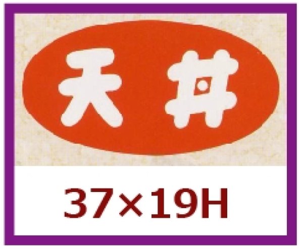 画像1: 送料無料・販促シール「天丼」37×19mm「1冊1,000枚」 (1)