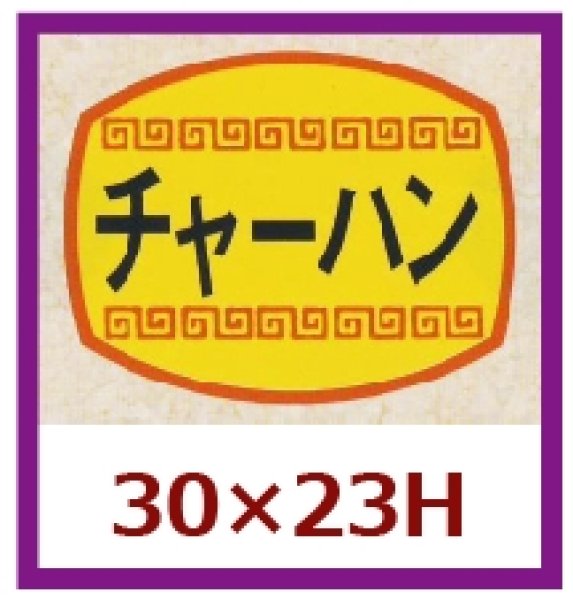 画像1: 送料無料・販促シール「チャーハン」30×23mm「1冊1,000枚」 (1)