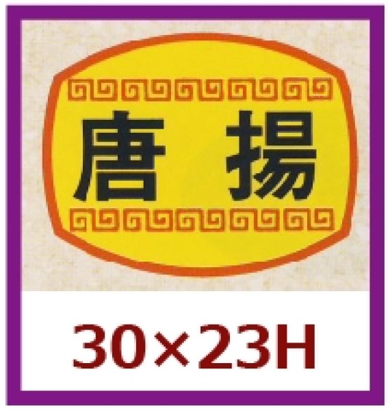 画像1: 送料無料・販促シール「唐揚」30×23mm「1冊1,000枚」 (1)