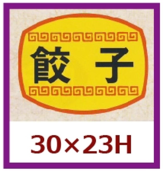 画像1: 送料無料・販促シール「餃子」30×23mm「1冊1,000枚」 (1)