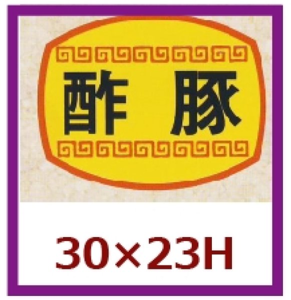 画像1: 送料無料・販促シール「酢豚」30×23mm「1冊1,000枚」 (1)