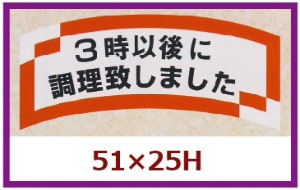 画像1: 送料無料・販促シール「３時以後に調理致しました」51×25mm「1冊1,000枚」 (1)