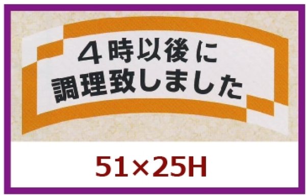 画像1: 送料無料・販促シール「４時以後に調理致しました」51×25mm「1冊1,000枚」 (1)