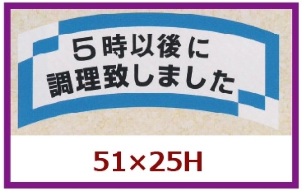 画像1: 送料無料・販促シール「５時以後に調理致しました」51×25mm「1冊1,000枚」 (1)