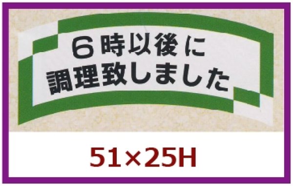 画像1: 送料無料・販促シール「６時以後に調理致しました」51×25mm「1冊1,000枚」 (1)