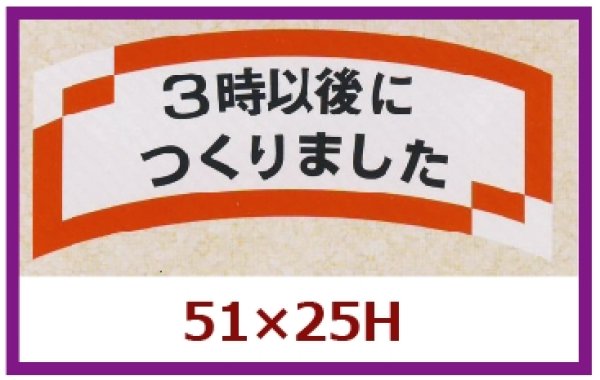 画像1: 送料無料・販促シール「３時以後につくりました」51×25mm「1冊1,000枚」 (1)