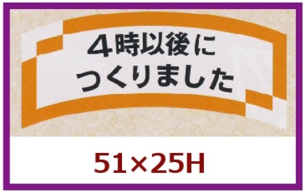 画像1: 送料無料・販促シール「４時以後につくりました」51×25mm「1冊1,000枚」 (1)