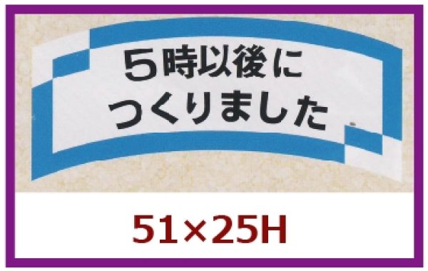 画像1: 送料無料・販促シール「５時以後につくりました」51×25mm「1冊1,000枚」 (1)