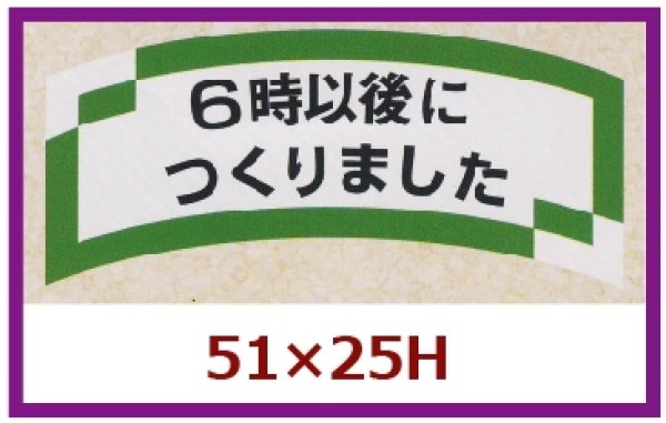 画像1: 送料無料・販促シール「６時以後につくりました」51×25mm「1冊1,000枚」 (1)