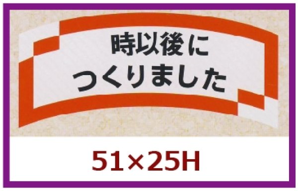 画像1: 送料無料・販促シール「　時以後につくりました」51×25mm「1冊1,000枚」 (1)