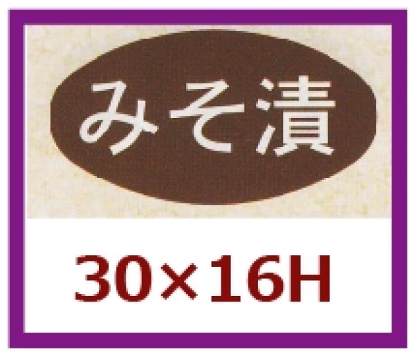 画像1: 送料無料・販促シール「みそ漬」30×16mm「1冊1,000枚」 (1)