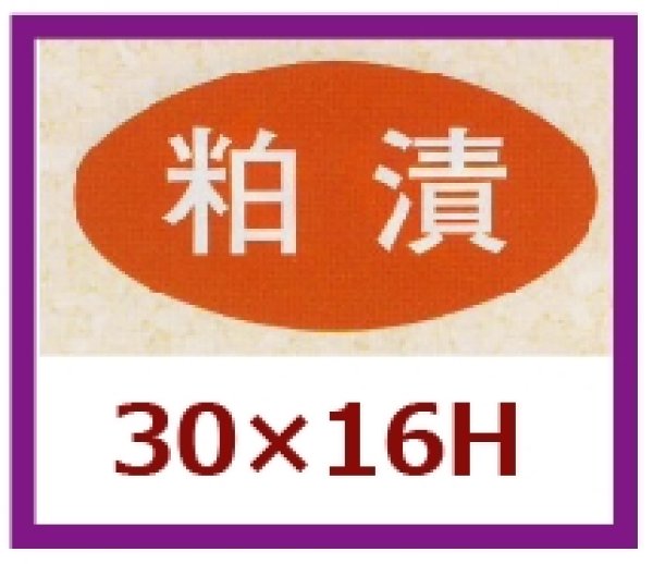 画像1: 送料無料・販促シール「粕漬」30×16mm「1冊1,000枚」 (1)