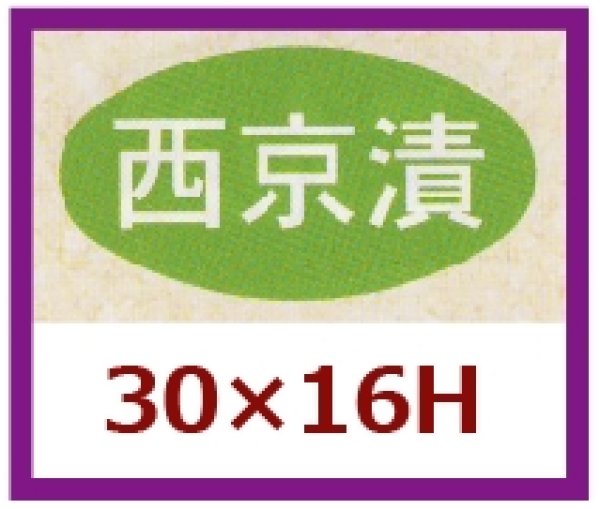 画像1: 送料無料・販促シール「西京漬」30×16mm「1冊1,000枚」 (1)