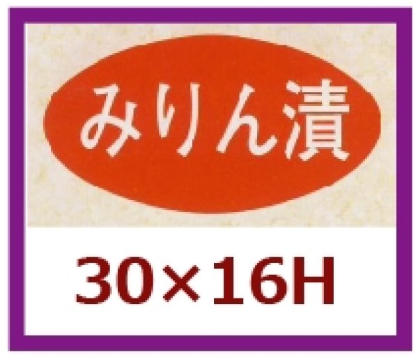 画像1: 送料無料・販促シール「みりん漬」30×16mm「1冊1,000枚」 (1)