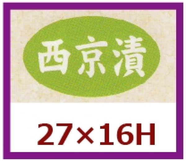 画像1: 送料無料・販促シール「西京漬」27×16mm「1冊1,000枚」 (1)