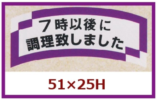 画像1: 送料無料・販促シール「７時以後に調理致しました」51×25mm「1冊1,000枚」 (1)