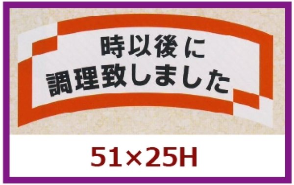 画像1: 送料無料・販促シール「　時以後に調理致しました」51×25mm「1冊1,000枚」 (1)