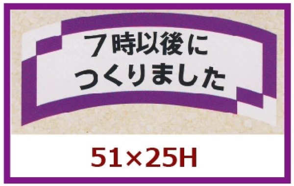 画像1: 送料無料・販促シール「７時以後につくりました」51×25mm「1冊1,000枚」 (1)